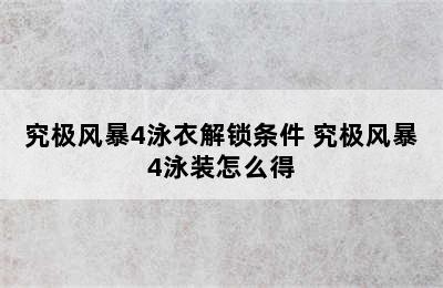 究极风暴4泳衣解锁条件 究极风暴4泳装怎么得